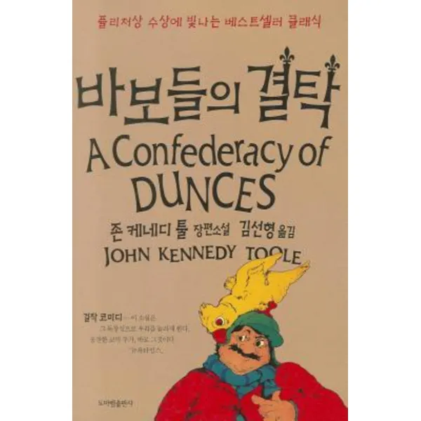 바보들의 결탁, 도마뱀출판사