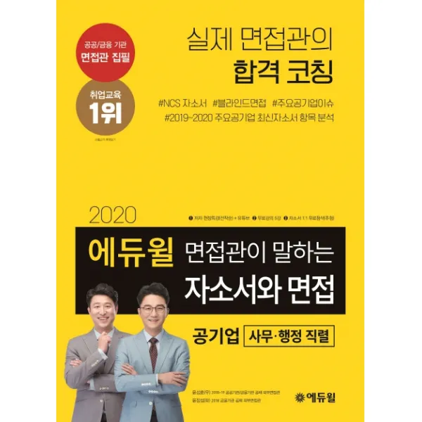 에듀윌 면접관이 말하는 자소서와 면접: 공기업(사무 행정 직렬)(2020):자소서 작성법 5강 무료 자소서 1:1 무료 첨삭 추첨 제공