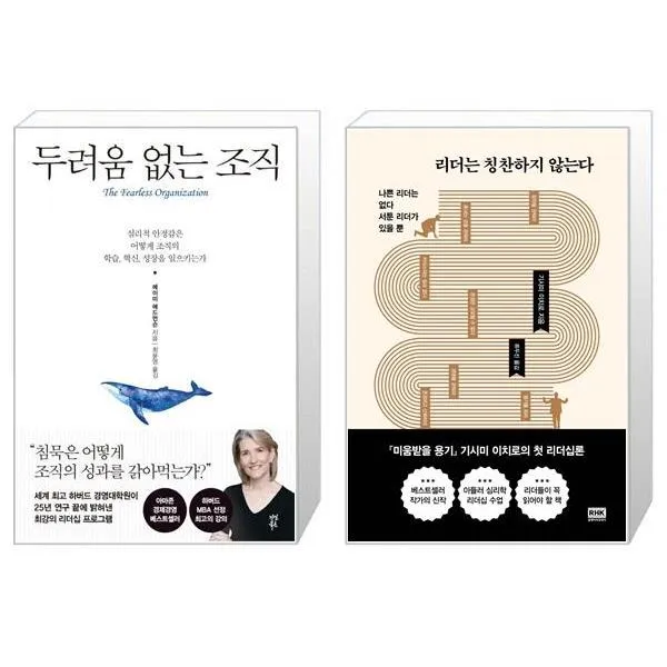 두려움 없는 조직 + 리더는 칭찬하지 않는다 마스크제공 
