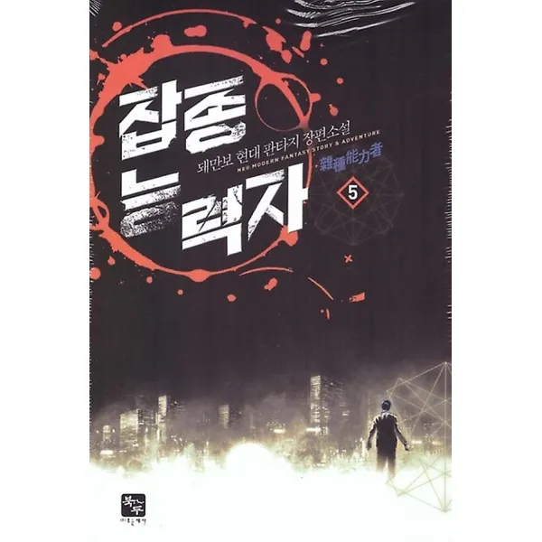 잡종능력자 5, 북두(조은세상)