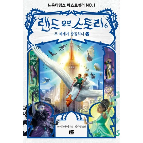 랜드 오브 스토리 6 : 상 : 두 세계가 충돌하다, 완결, 꿈결