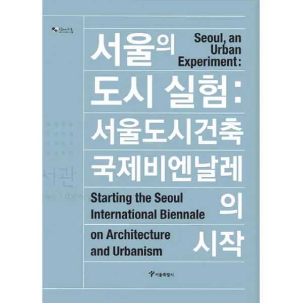 서울의 도시 실험: 서울 도시건축국제비엔날레의 시작, 서울특별시