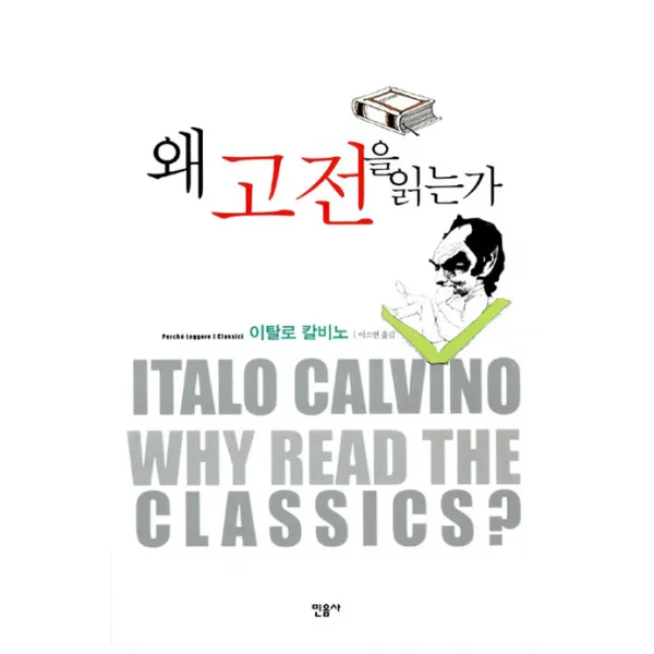 왜 고전을 읽는가, 민음사