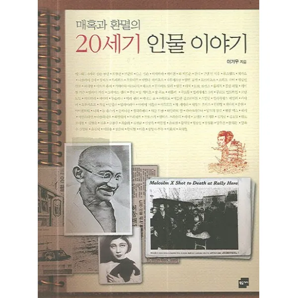 매혹과 환멸의 20세기 인물 이야기, 황금가지