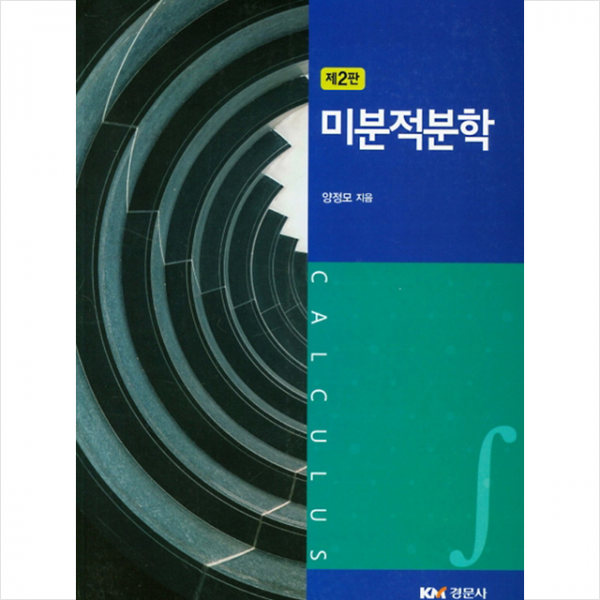경문사 미분적분학 (양정모)-제2판 +미니수첩제공