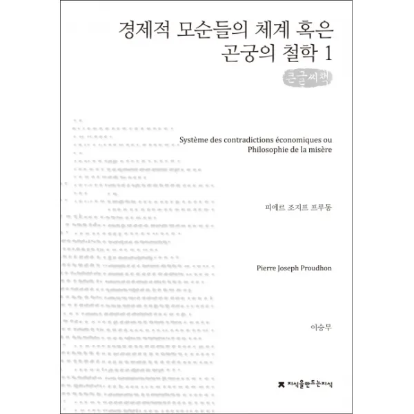 경제적 모순들의 체계 혹은 곤궁의 철학. 1(큰글씨책), 지식을만드는지식