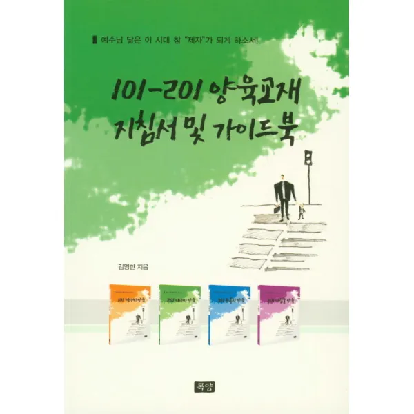 101-201 양육교재 지침서 및 가이드북:예수님 닮은 이 시대 참 