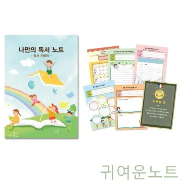 Gjw5d97a9 공책 나만의 독후활동 록 독후감 기록노트 글쓰기 어린이집노트 어린이집선물 노트 유치원공책 활동 귀여운노트 기록장 독서 초등 노트