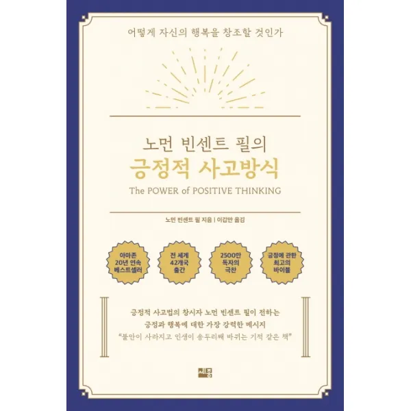 노먼 빈센트 필의 긍정적 사고방식:어떻게 자신의 행복을 창조할 것인가, 세종서적