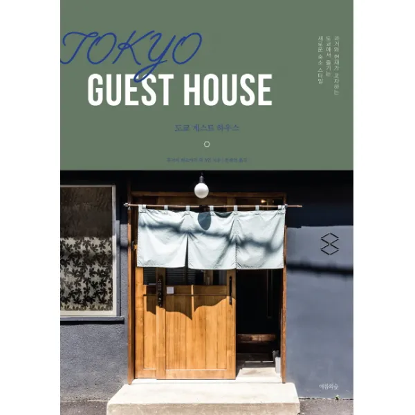 도쿄 게스트 하우스(Tokyo Guest House):과거와 현재가 교차하는 도쿄에서 즐기는 새로운 숙소 스타일, 여름의숲