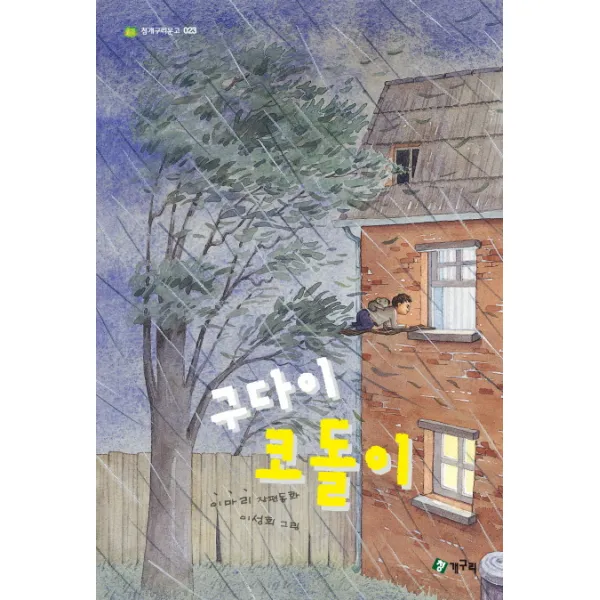 구다이 코돌이:이마리 장편동화, 청개구리