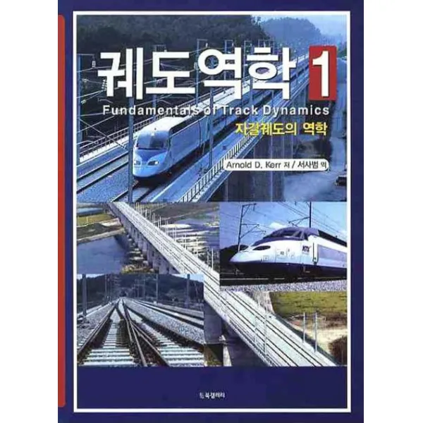 궤도역학. 1: 자갈궤도의 역학, BG북갤러리
