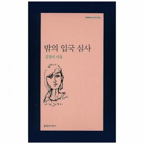 웅진북센 밤의 입국 심사 456 문학과지성 시인선