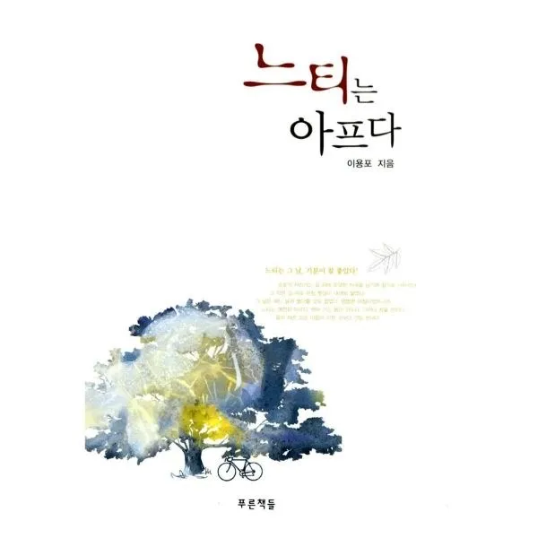 밀크북_2 느티는 아프다, One color | One Size@1