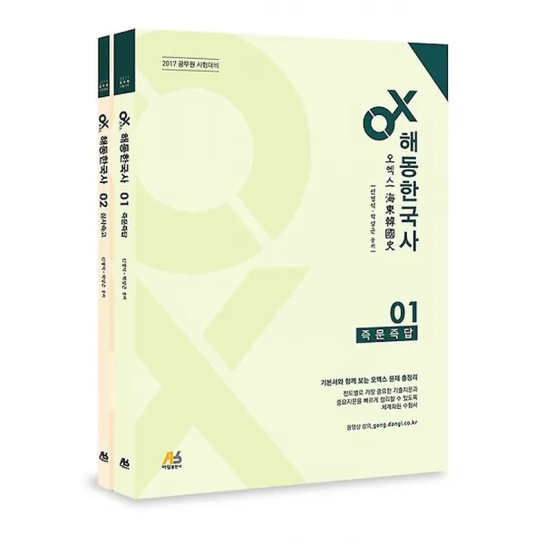2017 OX 해동한국사 세트 - 즉문즉답 + 심사숙고, 아람출판사