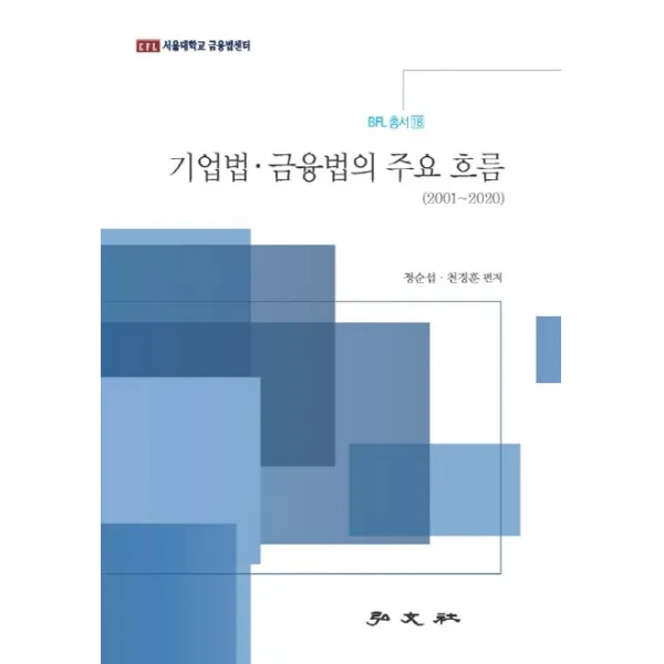 기업법·금융법의 주요 흐름(2001~2020), 홍문사, 정순섭, 천경훈