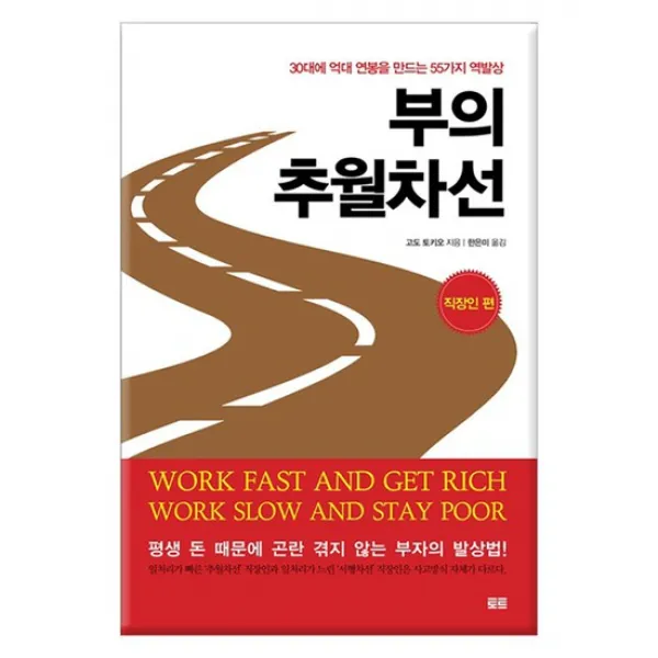 [토트] 부의 추월차선 직장인편 -30대에 억대연봉을 만드는 55가지 역발상