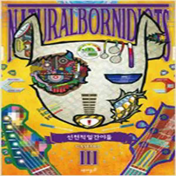  새책 선천적 얼간이들 3