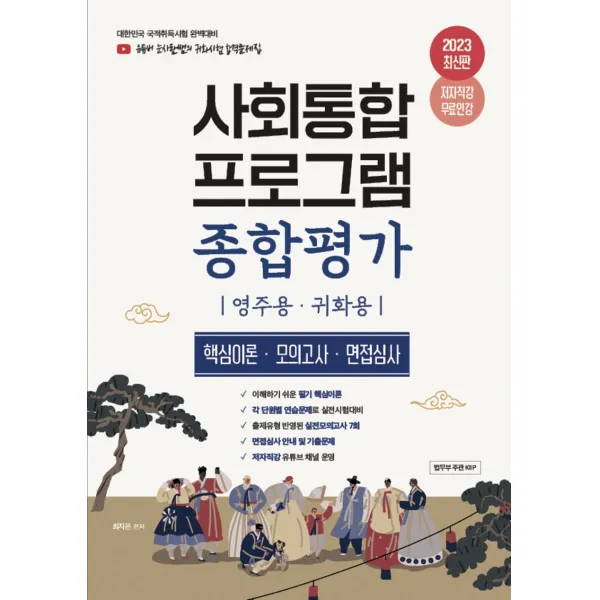 2023 유튜버 눈사람쌤 사회통합프로그램 종합평가:영주용·귀화용 핵심이론,모의고사,면접심사, 종이향기