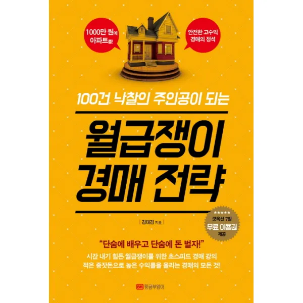 100건 낙찰의 주인공이 되는월급쟁이 경매전략, 황금부엉이