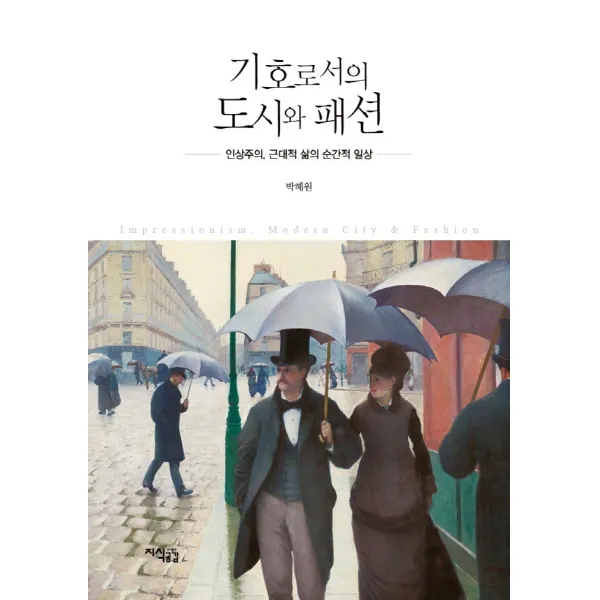 기호로서의 도시와 패션:인상주의, 근대적 삶의 순간적 일상, 지식공감, 박혜원