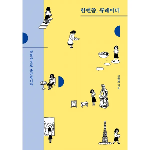 한번쯤 큐레이터:박물관으로 출근합니다, 사회평론아카데미, 정명희