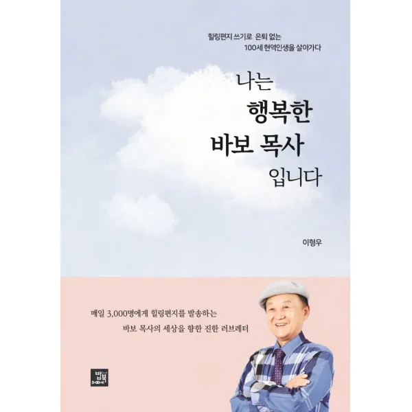 나는 행복한 바보 목사입니다:힐링편지 쓰기로 은퇴 없는 100세 현역인생을 살아가다, 밥북, 이형우
