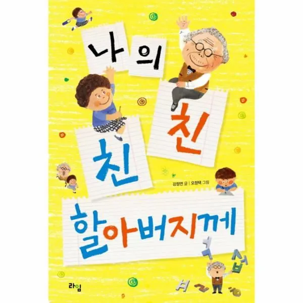이노플리아 나의친친 할아버지께 001 라임어린이문학, One color | One Size@1