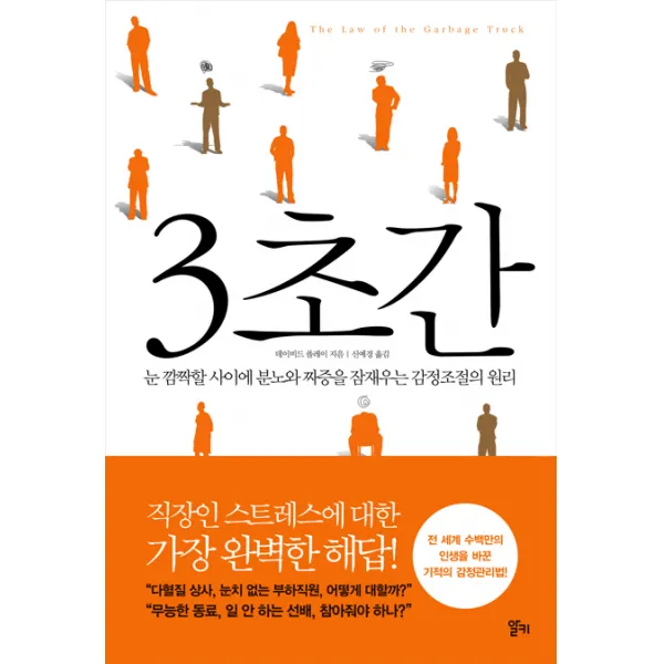3초간:눈 깜짝할 사이에 분노와 짜증을 잠재우는 감정조절의 원리, 알키