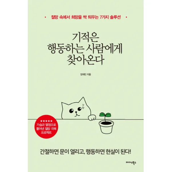 기적은 행동하는 사람에게 찾아온다:절망 속에서 희망을 싹 틔우는 7가지 솔루션, 미다스북스
