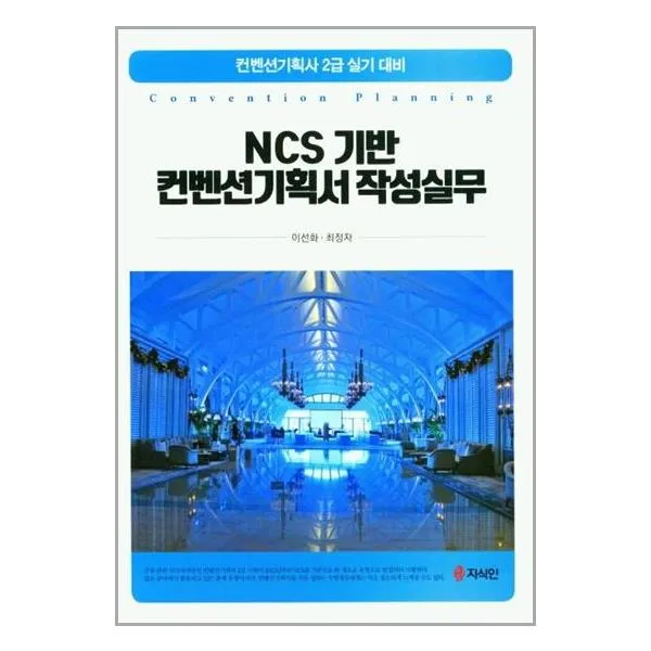 지식인 NCS 기반 컨벤션기획서 작성실무 (마스크제공), 단품