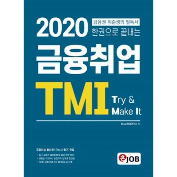 한권으로 끝내는 금융취업 TMI (2020), 혼JOB