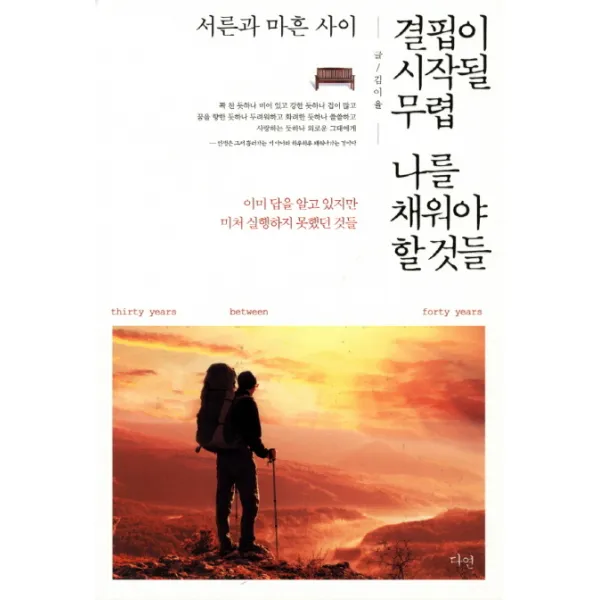 서른과 마흔 사이 결핍이 시작될 무렵 나를 채워야 할 것들 : 이미 답을 알고 있지만 미처 실행하지 못했던 것들, 다연