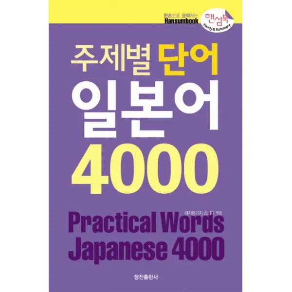 주제별 단어 일본어 4000 핸섬북 정진출판사