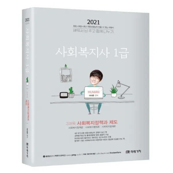 사회복지정책과 제도 사회복지사 1급 3과목 2021 미래가치