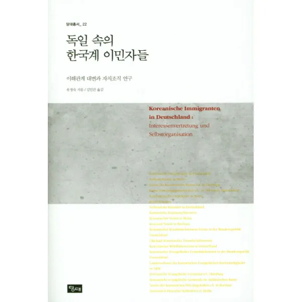 독일 속의 한국계 이민자들:이해관계 대변과 자치조직 연구, 당대