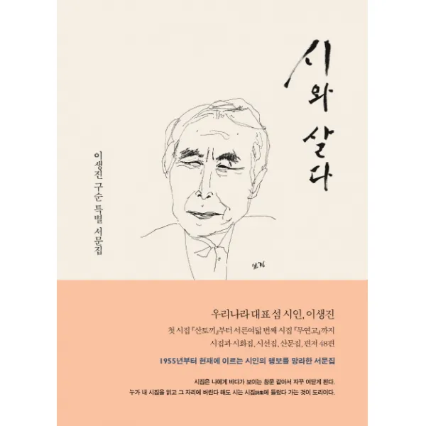 시와 살다:이생진 구순 특별 서문집, 작가정신