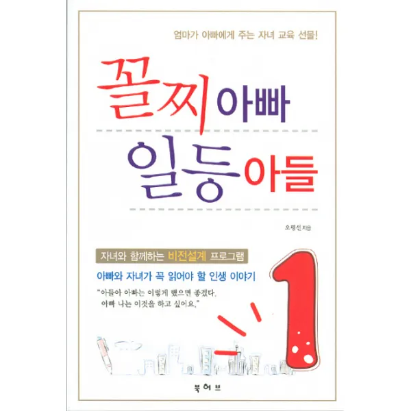꼴찌 아빠 일등 아들, 북허브
