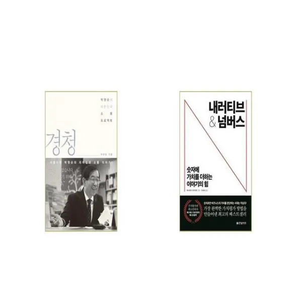 경청 + 내러티브 앤 넘버스 세트상품 