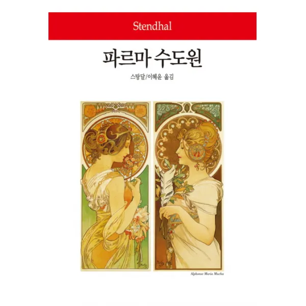 파르마 수도원, 동서문화사