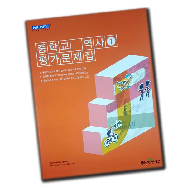 최신 좋은책신사고 중학교 역사 1 평가문제집 중학 / 중등 중1 중2 1학년 2학년 신사고 한철호 단일상품