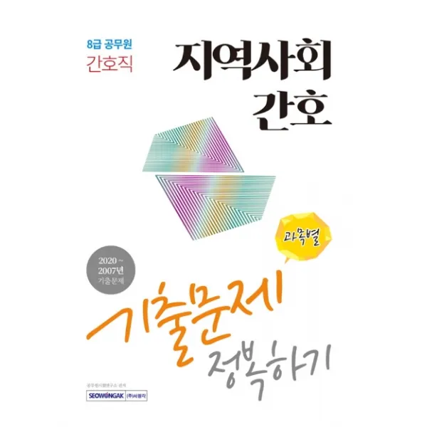 지역사회간호 과목별 기출문제 정복하기(8급 공무원 간호직):2020~2007년 기출문제, 서원각