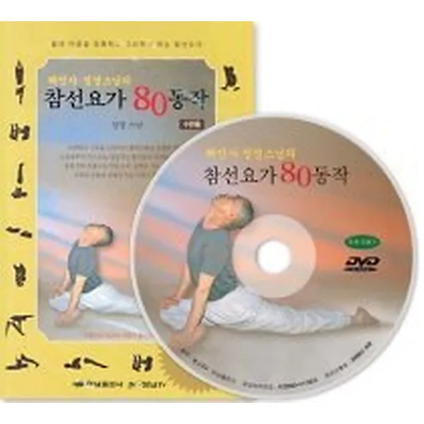 해인사 정경스님의 참선요가 80동작 DVD, 하남출판사