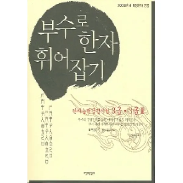 부수로 한자 휘어잡기 (3급.3급2), 시간과공간사