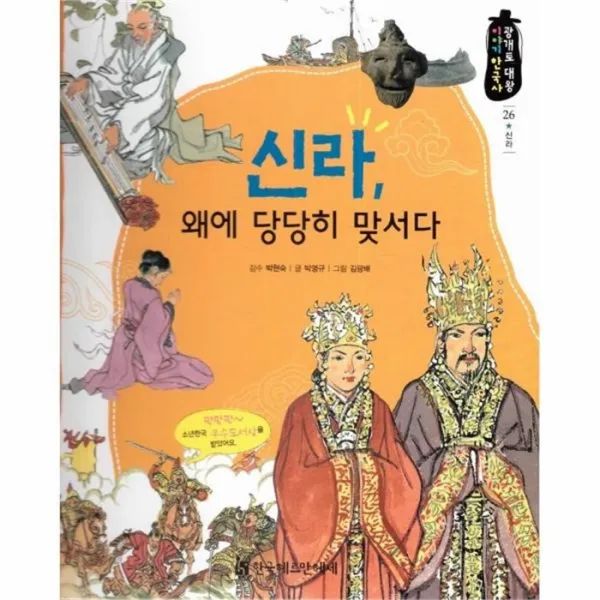 웅진북센 신라 왜에 당당히 맞서다 26 광개토대왕이야기한국사, One color | One Size@1