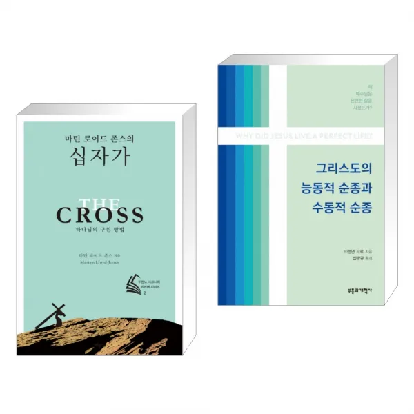(서점추천) 마틴 로이드 존스의 십자가 + 그리스도의 능동적 순종과 수동적 순종 (전2권), 단일상품