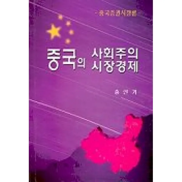 중국의 사회주의 시장경제 박영사