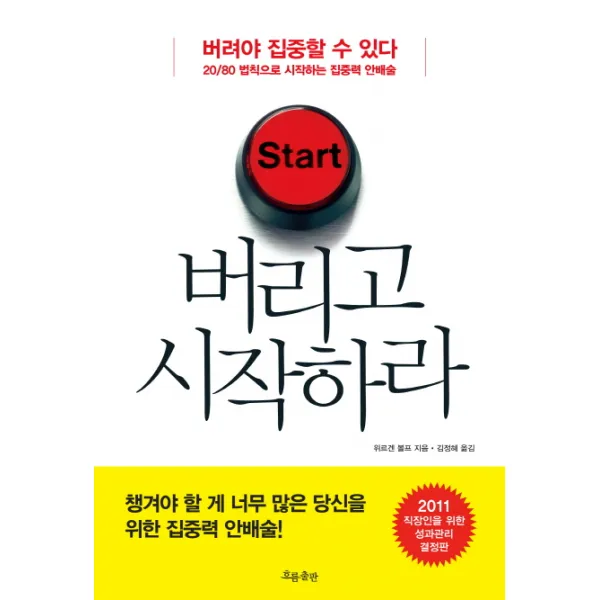 버리고 시작하라:버려야 집중할 수 있다 20/80 법칙으로 시작하는 집중력 안배술, 흐름출판
