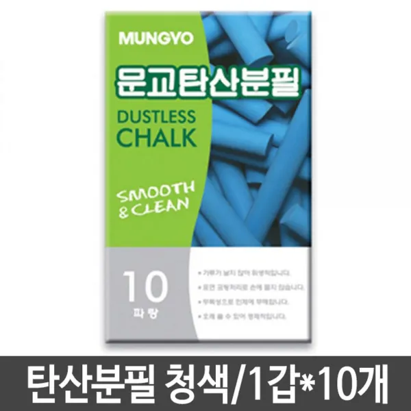 W14 [[#문9G_:# 문교 탄산분필 청색 10개_#금6:교화학^;SHOP#76192, _구매옵션:  본상품선택_mmpk