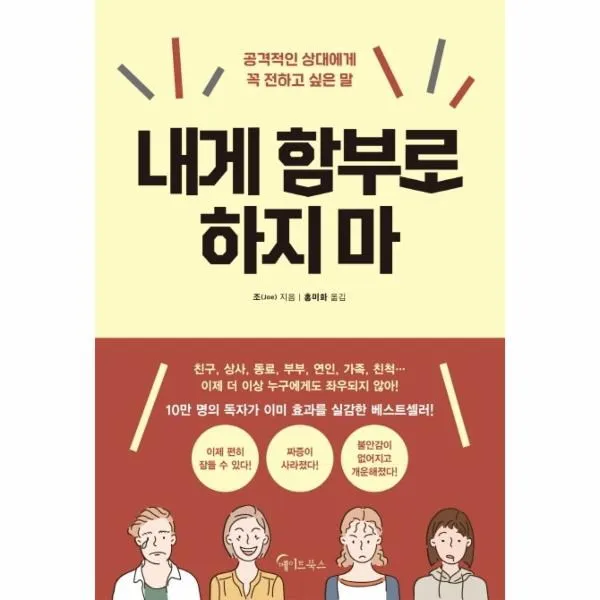 웅진북센 내게함부로 하지마 공격적인 상대에게 꼭전하고 싶은말 One Color | One Size@1
